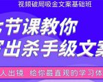 张根视频破局吸金文案班:节节课教你写出杀手级文案(附67页文案训练手册)-老胡轻创社