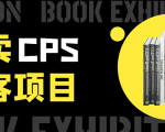 外卖CPS淘客项目,一个被动引流躺着赚钱的玩法,测试稳定日出20单,月入1W+-老胡轻创社