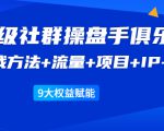 《顶级社群操盘手俱乐部》实战方法+流量+项目+IP+工具 9大权益赋能-老胡轻创社