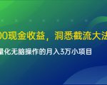 单日500现金收益,洞悉截流大法,一个批量化无脑操作的月入3万小项目-老胡轻创社