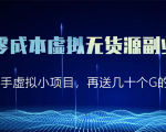 淘宝零成本虚拟无货源副业项目2.0 一个店铺可以产出5000左右的纯利润-老胡轻创社