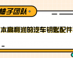 线下暴利赚钱生意，低成本高利润的汽车钥匙配件项目-老胡轻创社