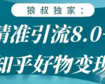 狼叔知乎精准引流8.0，知乎好物变现技术，轻松月赚3W+-老胡轻创社