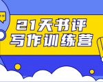 21天书评写作训练营:带你横扫9大类书目,轻松写出10W+-老胡轻创社