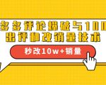 2021拼多多黑科技：拼多多评论爆破与100%出评和改销量技术-老胡轻创社
