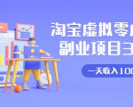 淘宝虚拟零成本副业项目3.0，实战操作一天收入100+賺点零花钱或生活费-老胡轻创社
