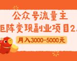 公众号流量主矩阵变现副业项目2.0,新手零粉丝稍微小打小闹月入3000-5000元-老胡轻创社