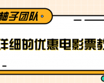 最详细的电影票优惠券赚钱教程,简单操作日均收入200+-老胡轻创社