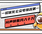 一招优化公众号排名第一，闷声躺着月入十万 操作简单，看懂就可以马上操作-老胡轻创社
