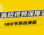 抖音短视频深度实操：直接一步到位，听了就能用（180节系统课程）-老胡轻创社
