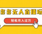 进阶战术课:拼多多无人直播玩法,实战操作,轻松月入过万(无水印)-老胡轻创社