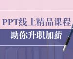 PPT线上精品课程：总结报告制作质量提升300% 助你升职加薪的「年终总结」-老胡轻创社