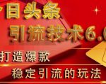 狼叔今日头条引流技术6.0,打造爆款稳定引流的玩法-老胡轻创社