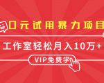 0元试用暴力项目:一个员工每天佣金单500到1000,工作室月入10万+-老胡轻创社