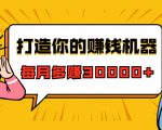 打造你的赚钱机器,微信极速大额成交术,每月多赚30000+(22节课)-老胡轻创社