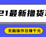 2021最新撸货项目,一部手机即可实现无脑操作轻松日赚千元-老胡轻创社
