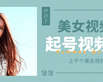 个人整理收集的上千个美女视频号起号视频素材【高清无水印】-老胡轻创社