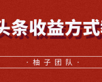 微头条收益方式教学，单条收益可达1000+-老胡轻创社