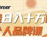 日入十万的个人品牌课，毕业3年上海买房，微信8个月赚百万-老胡轻创社