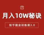 知乎掘金训练课3.0:低成本,可复制,流水线化先进操作模式 月入10W秘诀-老胡轻创社
