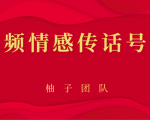 短视频情感传话号项目，细分领域的赚钱门道-老胡轻创社