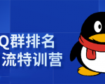 《QQ群排名引流特训营》一个群被动收益1000，是如何做到的（5节视频课）-老胡轻创社