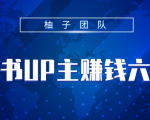小红书UP主赚钱六部曲,掌握方法新手也能月入5000+-老胡轻创社