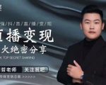 某传媒星火绝密分享课：最强抖音直播变现，实操技巧-老胡轻创社