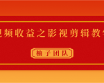 视频收益之影视剪辑教学 一个月赚几千块钱真不难-老胡轻创社