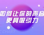 刘琪·如何让你的声音更具吸引力(20节课-完结)-老胡轻创社
