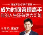 粥左罗2021新课上架！成为时间管理高手，你的人生还有更大可能-老胡轻创社
