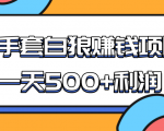 某团队收费项目:空手套白狼,一天500+利润,人人可做-老胡轻创社