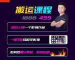 抖音搬运课程,3至5分钟一个影视作品,一部手机轻松学影视-老胡轻创社