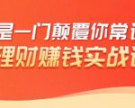 理财赚钱:50个低风险理财大全,抓住2021暴富机遇,理出一套学区房-老胡轻创社