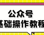 零基础教会你公众号平台搭建、图文编辑、菜单设置等基础操作视频教程-老胡轻创社