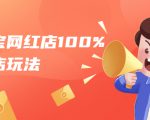 淘宝网红店100%起店玩法:稳定月利润在5000块左右,轻松一人可操作多店-老胡轻创社