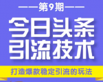 今日头条引流技术第9期,打造爆款稳定引流 百万阅读玩法,收入每月轻松过万-老胡轻创社