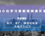 0基础小白学习录制视频课开发赚钱:制作、推广、赚钱视频课 实操月入过万-老胡轻创社