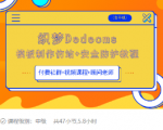 织梦DEDECMS模板制作仿站(含手机)+安全防护教程-老胡轻创社