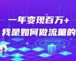 不会引流？强子：一年变现百万+，我是如何做流量的？-老胡轻创社