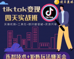 tiktok变现四天实战班,连怼技术+矩阵玩法赚美金!价值998元-老胡轻创社