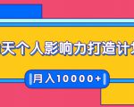 21天个人影响力打造计划，如何操作演讲变现，月入10000+-老胡轻创社