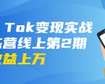 龟课·Tik Tok变现实战训练营线上第2期：日入上百+美刀 月收益上万不成问题-老胡轻创社