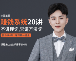 苏笙君的赚钱系统20课 教你从0到1赚到你的第一桶金(不讲理论,只讲方法论)-老胡轻创社