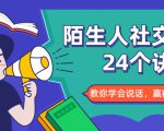 陌生人社交的24个诀窍,化解你的难堪瞬间,教你学会说话,赢得好人缘-老胡轻创社