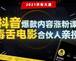 【毒舌电影合伙人亲授】抖音爆款内容涨粉课:5000万大号首次披露涨粉机密-老胡轻创社