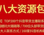 八大资源包：含抖音主播资源，淘宝直播资源，快收网红资源，小红书资源等-老胡轻创社