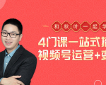 秋叶大叔4门课一站式搞定视频号运营+变现-老胡轻创社