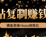 摸鱼思维+boss修炼社·粘贴复制赚钱术,我靠粘贴复制又赚了3万多,月入20万的项目-老胡轻创社
