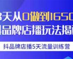 抖品牌店播5天流量训练营:28天从0做到1650万抖音品牌店播玩法揭秘-老胡轻创社